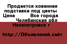 Продается кованная подставка под цветы › Цена ­ 192 - Все города  »    . Челябинская обл.,Нязепетровск г.